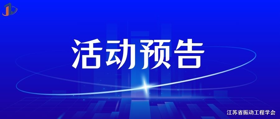 活动预告 | 第十一届水利、土木工程国际学术会议暨工程安全与智能化论坛（附具体议程）