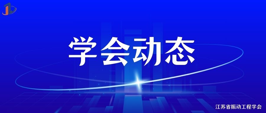 学会动态 | 江苏省振动工程学会参加江苏省社会组织高质量发展沙龙系列活动——内部规范化治理专场