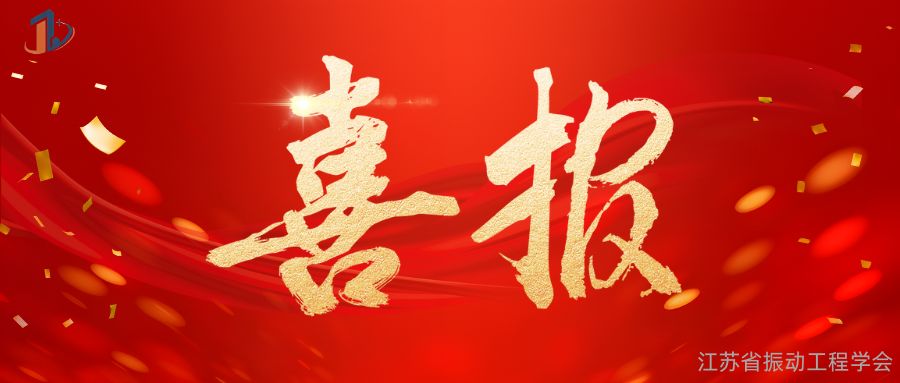 喜报 | 我会成功提名推荐多项项目入选江苏省行业领域十大科技进展、优秀科技进展
