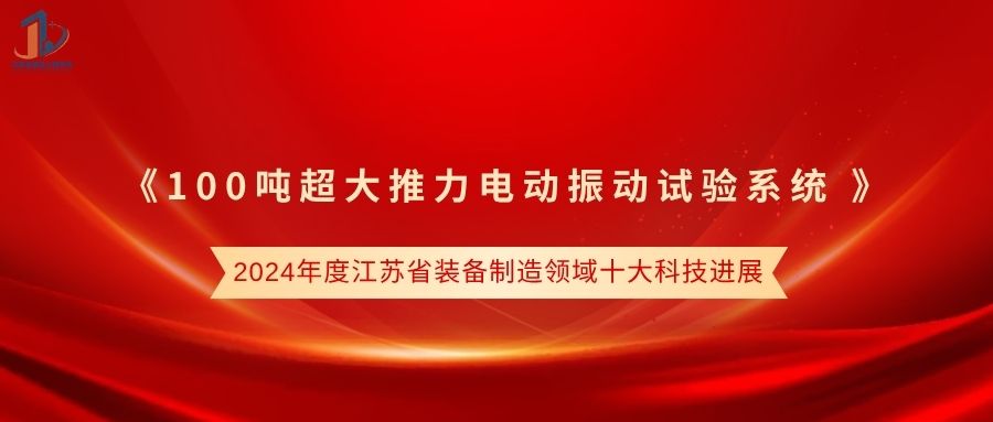 优秀成果展示 | 2024年度江苏省行业领域十大科技进展 ——100吨超大推力电动振动试验系统