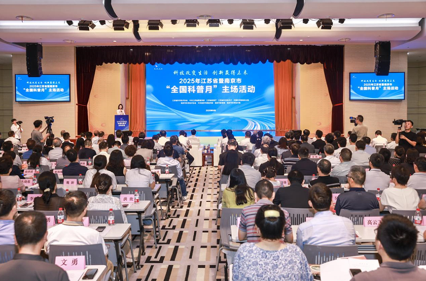 科普 | 江苏省暨南京市“全国科普月”主场活动在宁举办