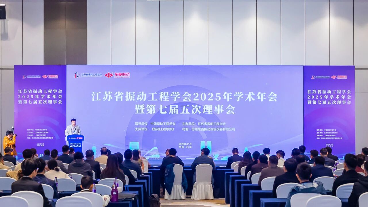 学会动态 | 江苏省振动工程学会2025年学术年会在苏州顺利召开