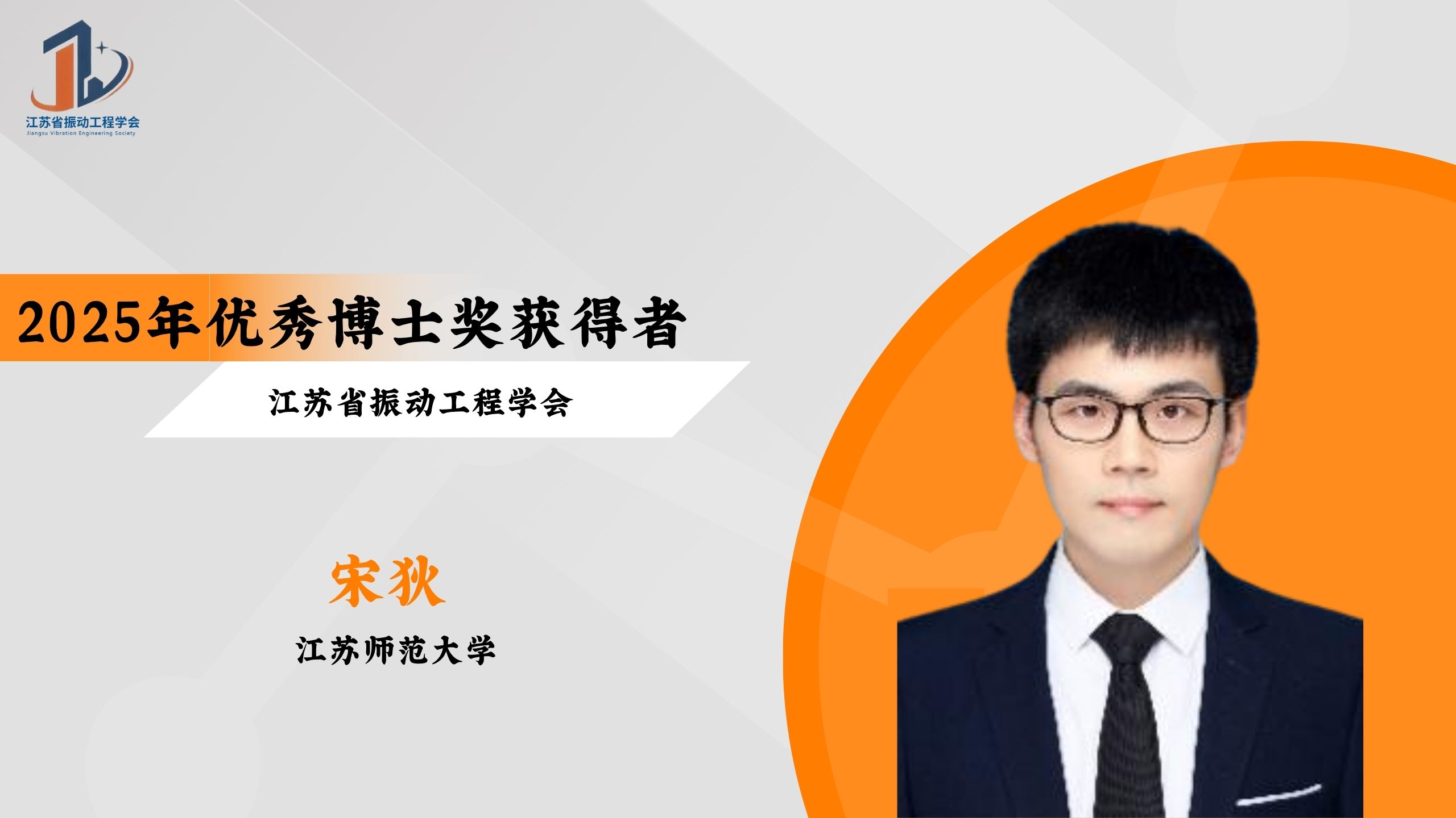会员风采 | 2025年江苏省振动工程学会优秀博士奖获得者——宋狄
