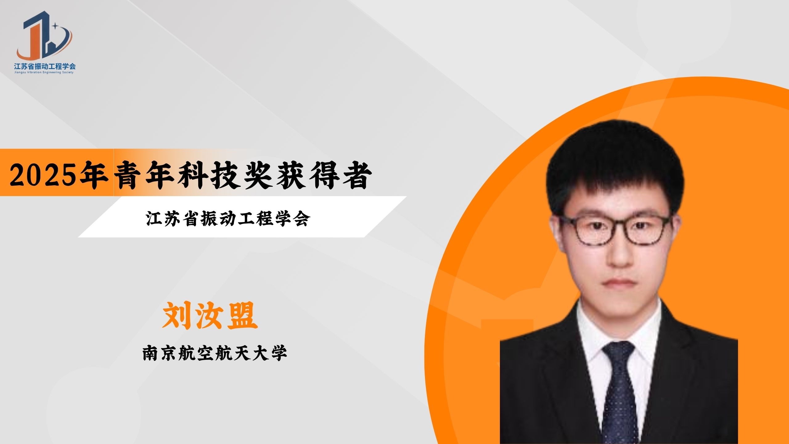 会员风采 | 2025年江苏省振动工程学会青年科技奖获得者——刘汝盟