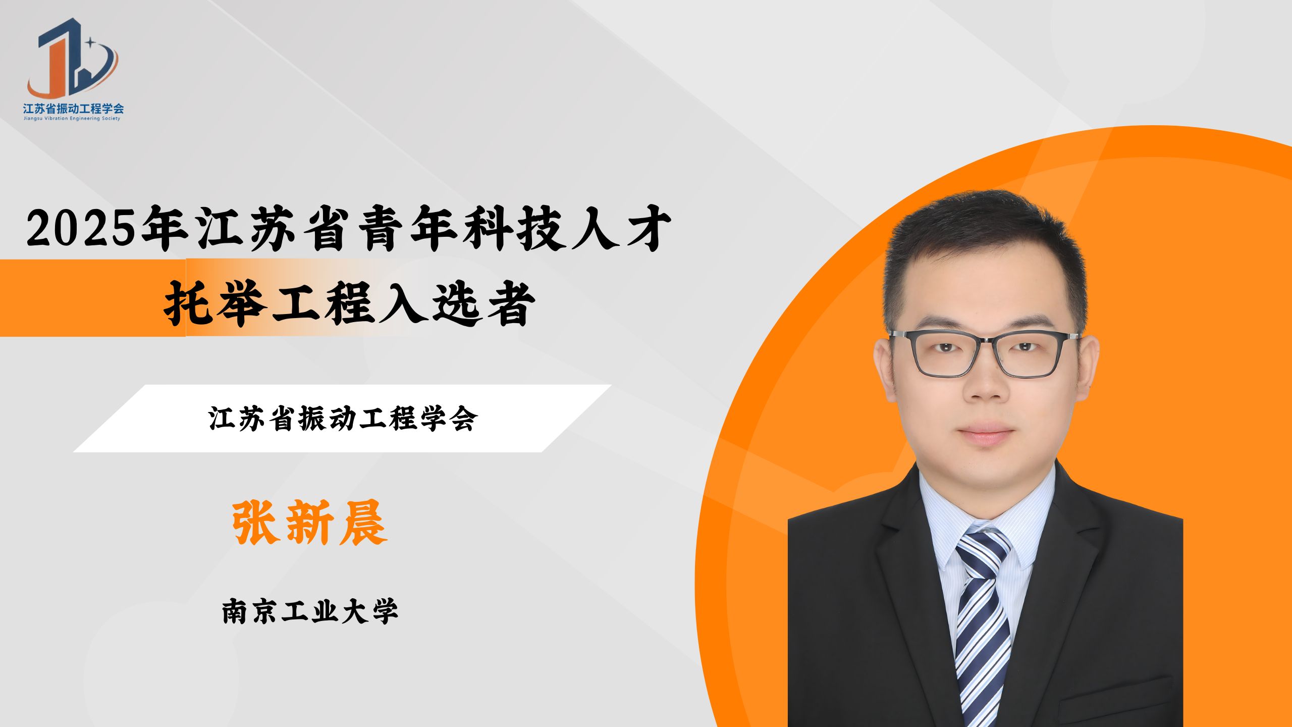 会员风采 | 2025年江苏省青年科技人才托举工程入选者——张新晨