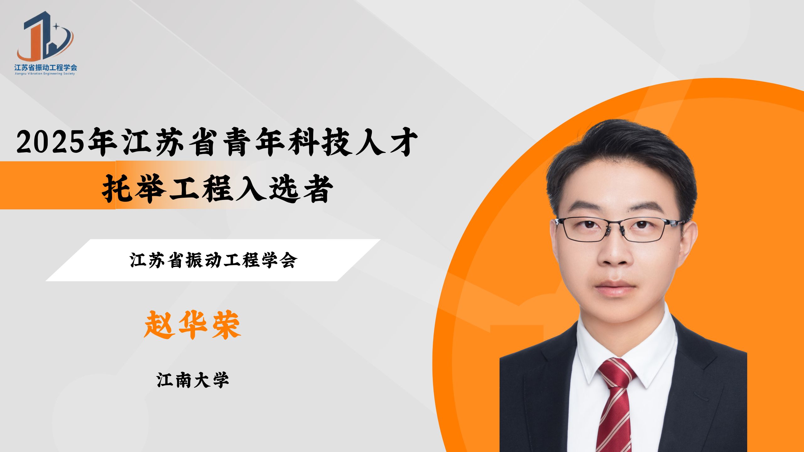 会员风采 | 2025年江苏省青年科技人才托举工程入选者——赵华荣