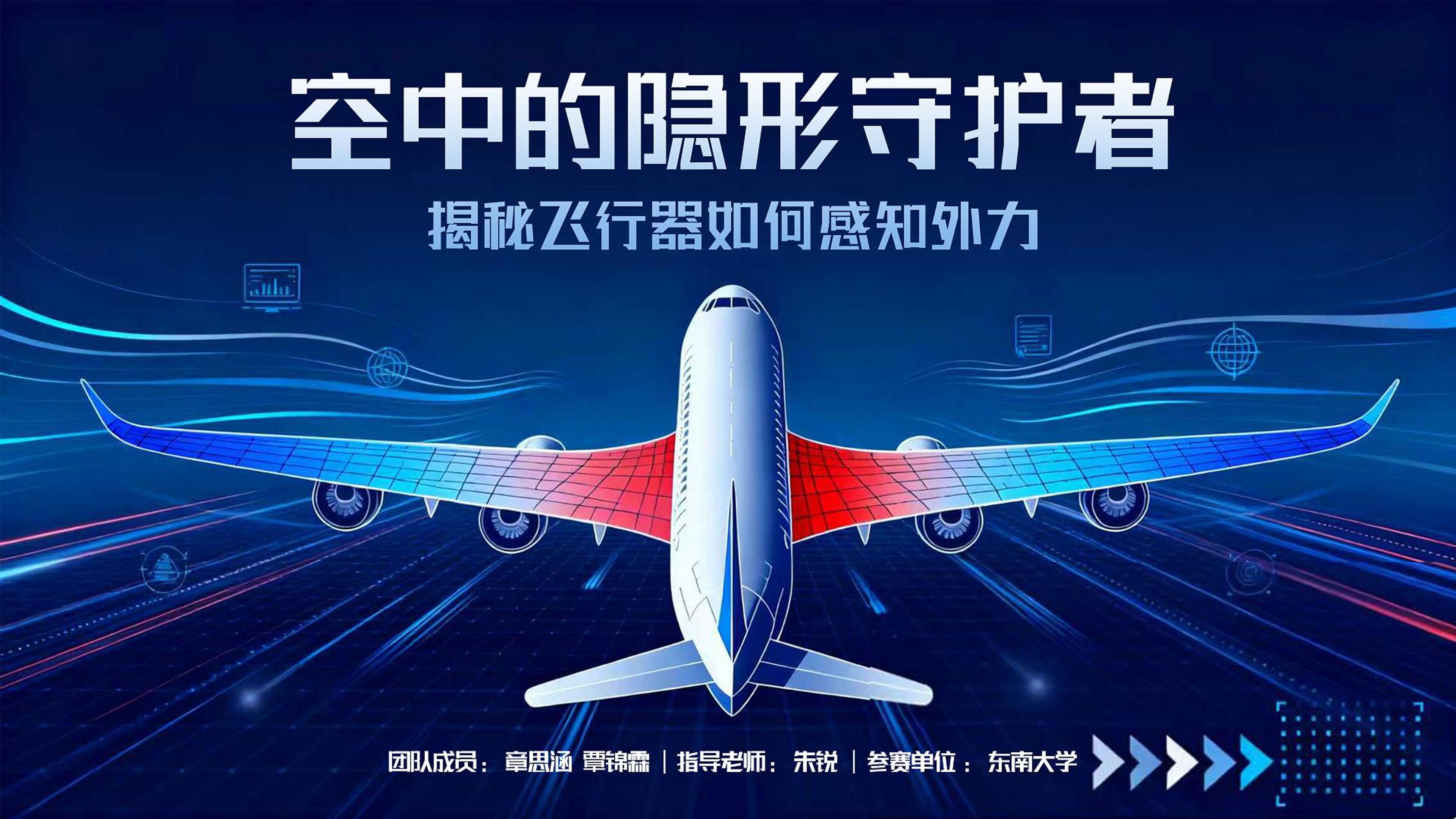 科普 | 江苏省振动工程学会第二届公益科普短视频竞赛一等奖——《空中的隐形守护者：揭秘飞行器如何感知外力》