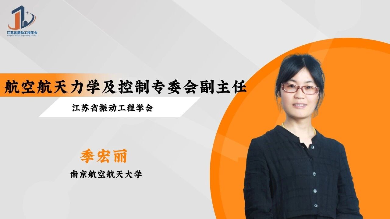 会员风采 | 航空航天力学及控制专委会副主任委员——季宏丽