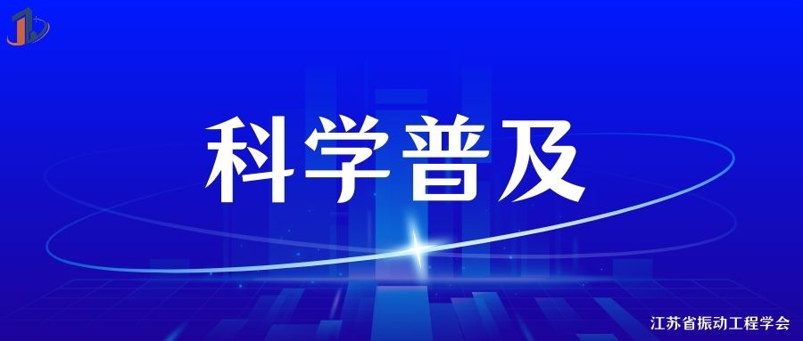 科普 | 江苏省振动工程学会第二届公益科普短视频竞赛一等奖——《汽车“抖动”的秘密——振动力学告诉你答案》
