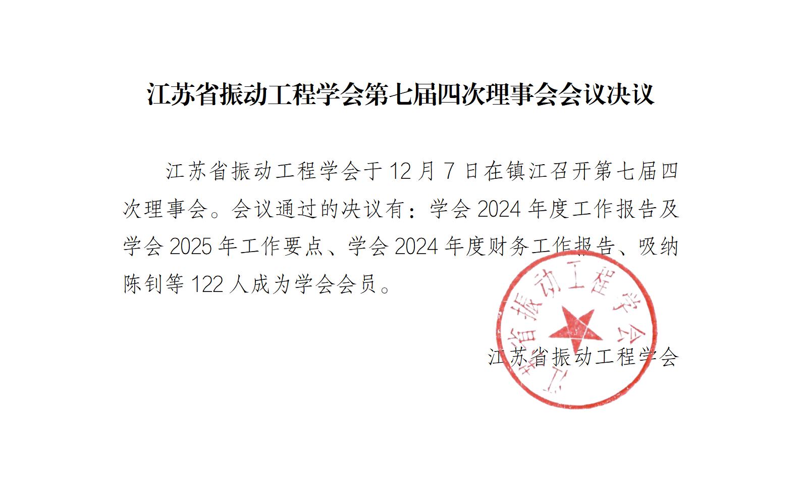 江苏省振动工程学会第七届四次理事会会议决议_01