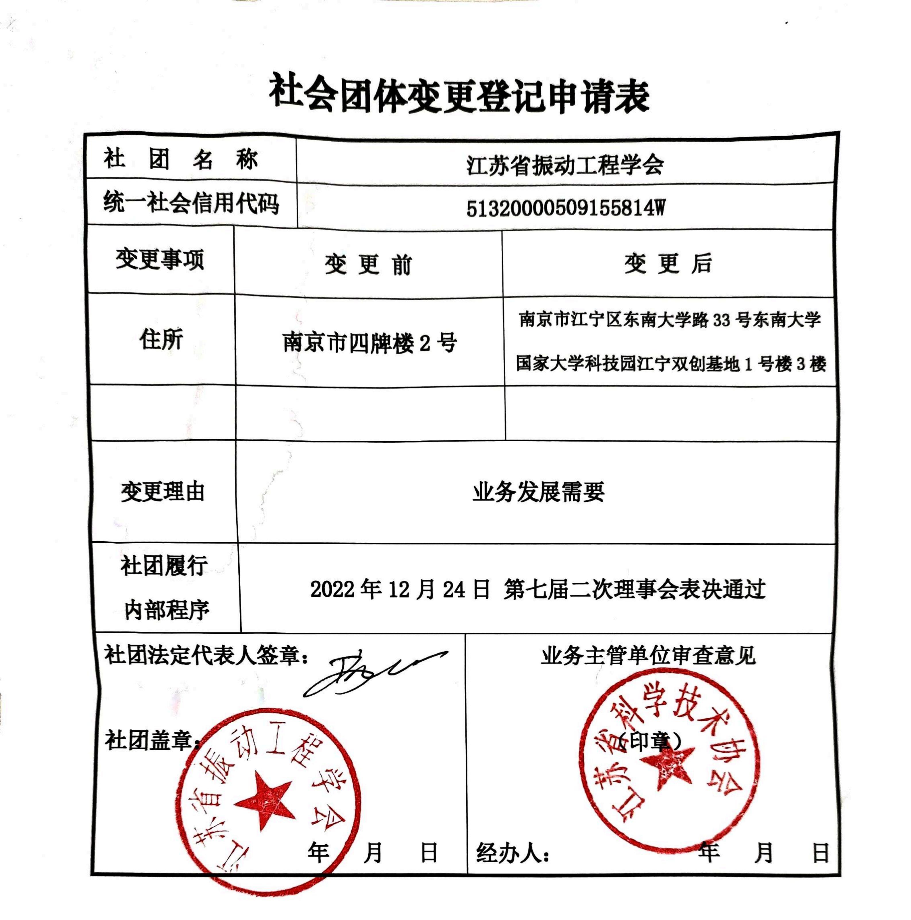 社会团体变更登记申请表（含会议纪要）_01
