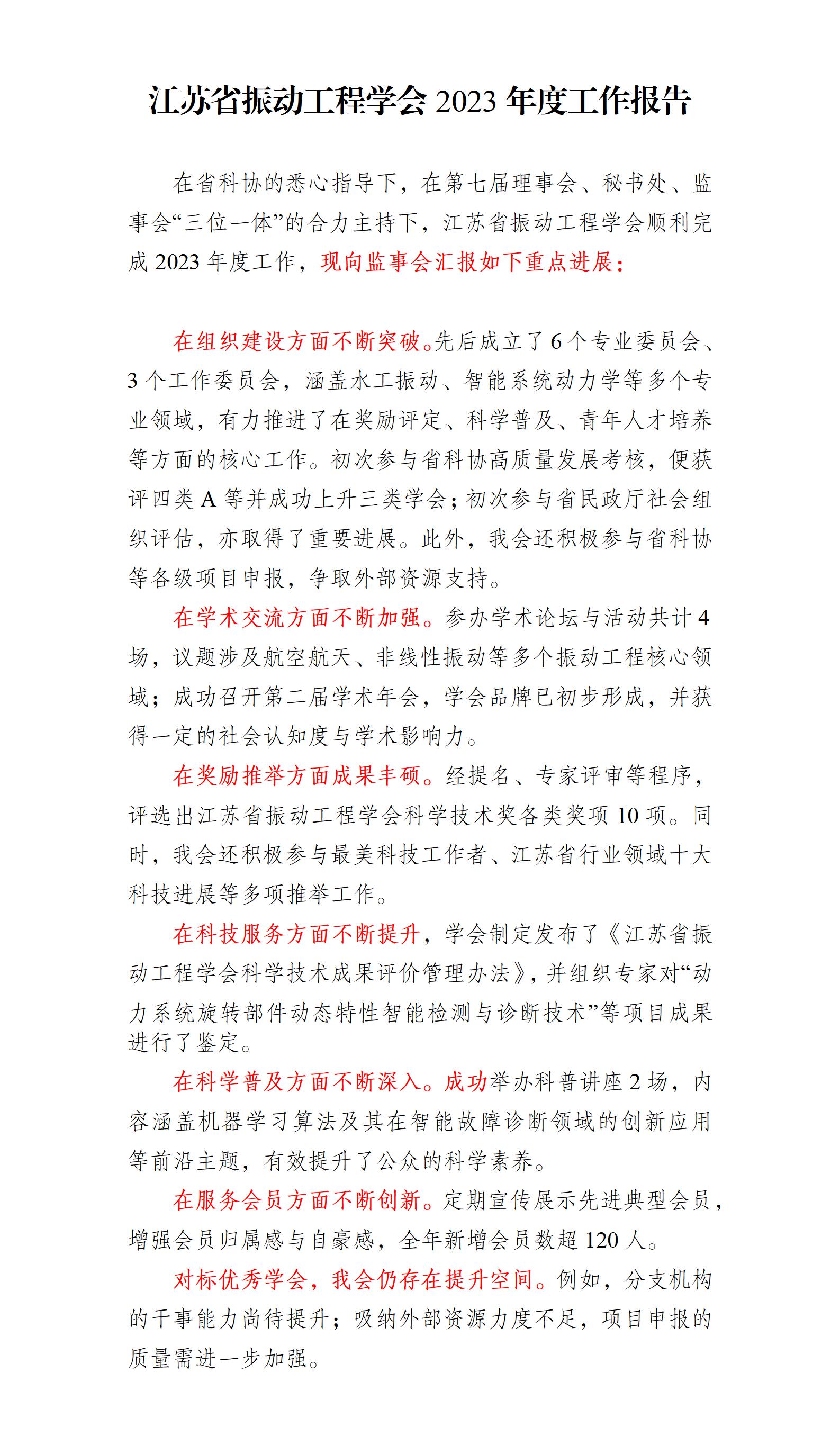 江苏省振动工程学会2023年度工作报告_01